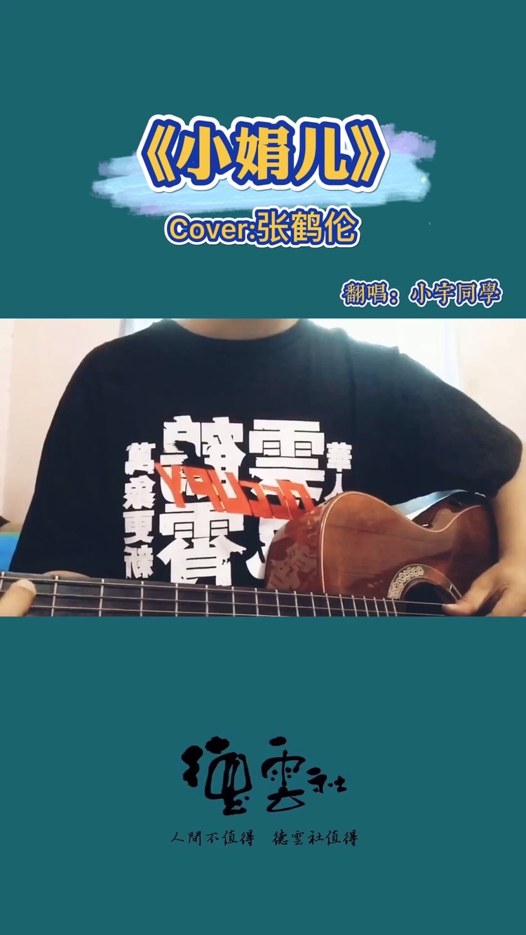 《小娟儿》cover:张鹤伦