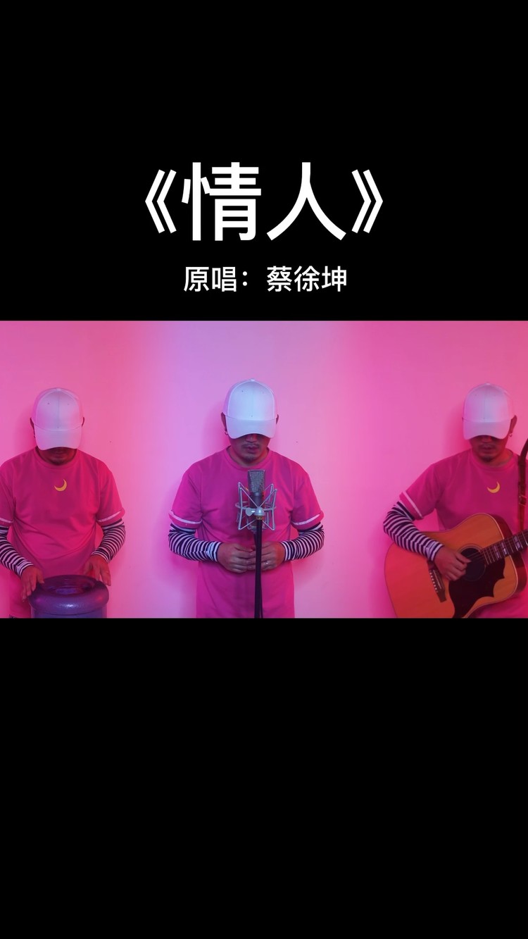  - 三胞胎翻唱 #蔡徐坤新歌情人#