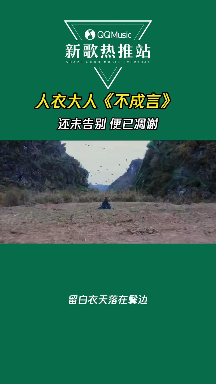  - 人衣大人《不成言》