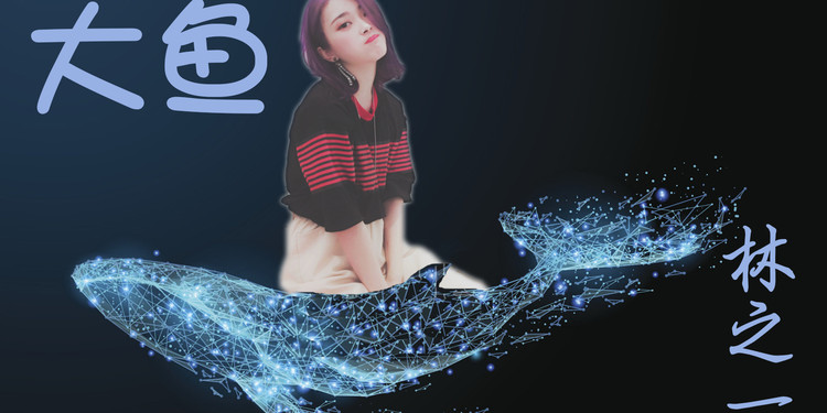  - 林之一翻唱《大鱼》