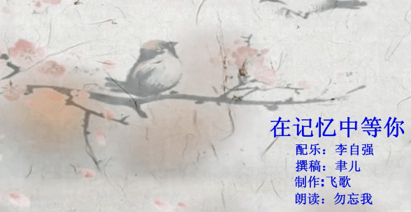  - 朗诵-在记忆中等你