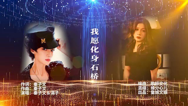 - 秦子文原创词曲作品《我愿化身石桥》涓子老师和作者的合唱版MV