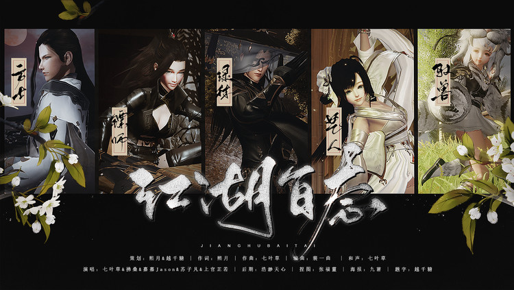  - 【剑网3十周年原创】江湖百态