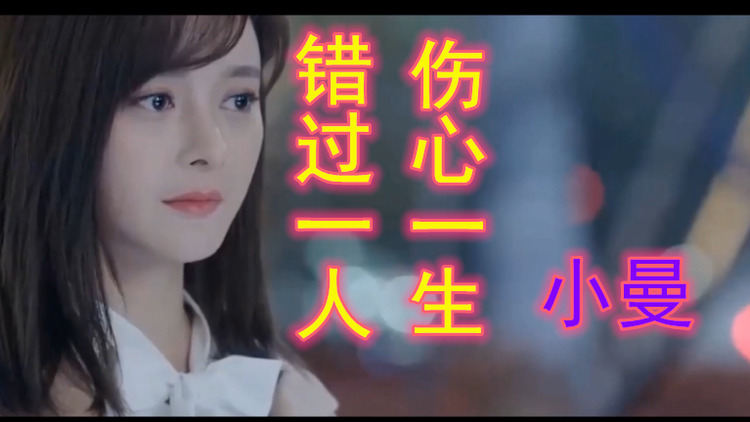  - 小曼《错过一人 伤心一生》-余生只剩我独守空城。