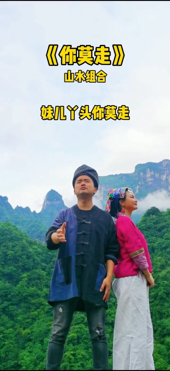  - 山水组合《你莫走》以简单朴素的歌词，唱出了好多人的心酸！