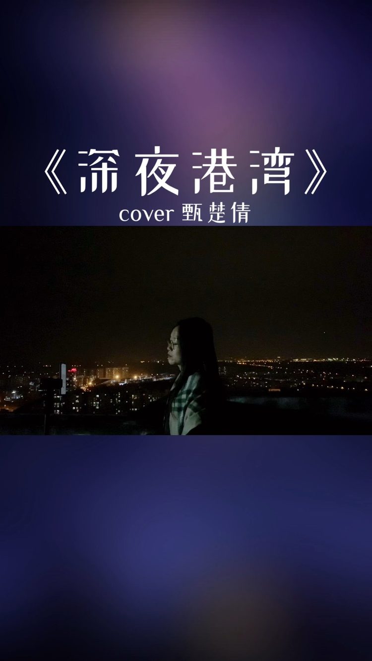  - 深夜港湾（Cover：甄楚倩）