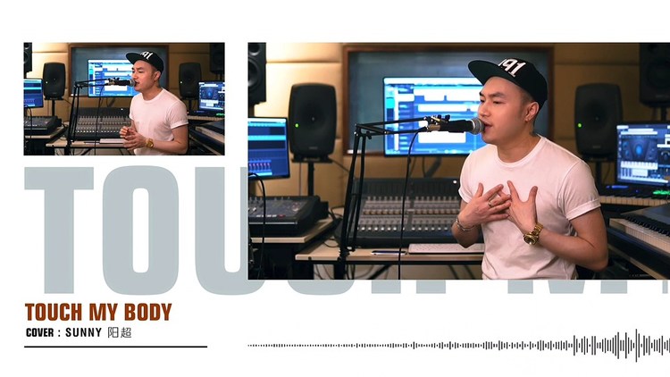  - 翻唱牛姐Mariah Carey的《Touch My Body》