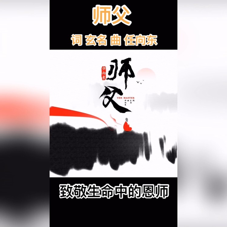  - 感恩生命中的《师父》