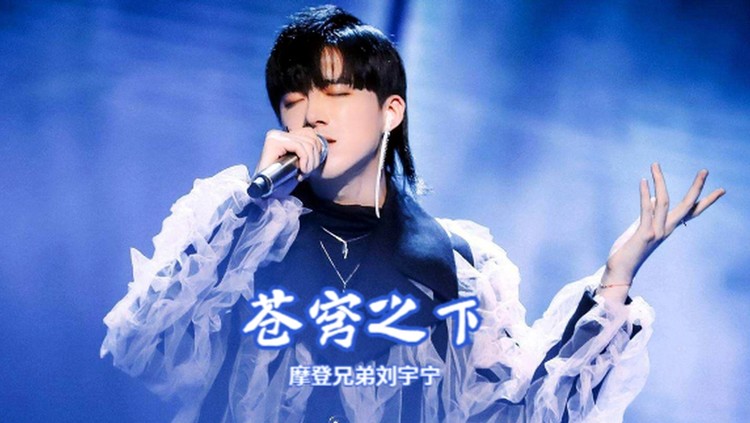 摩登兄弟刘宇宁天问人生欢乐苦短几春宵