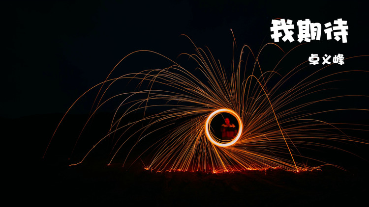 卓义峰《我期待》歌词版mv