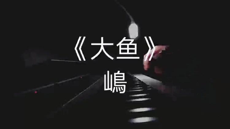  - 《大鱼》