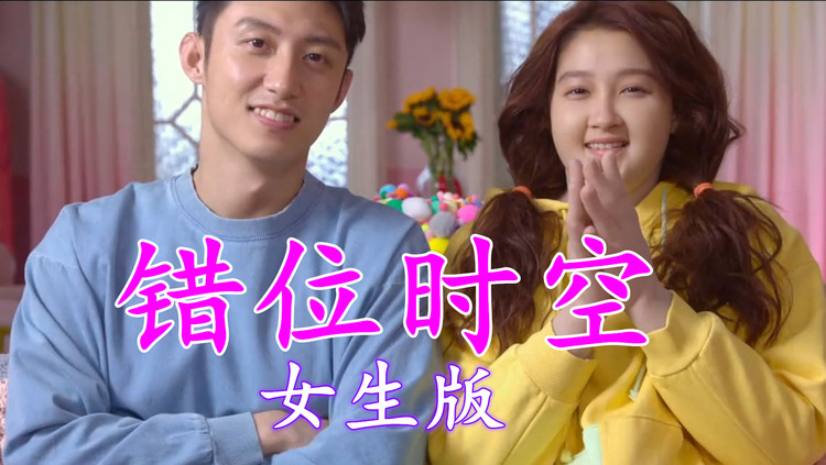 是恩爱呀《错位时空》(女生版),我吹过你吹过的晚风