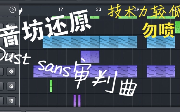 音坊还原dust sans审判曲!【低技术力】