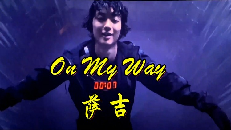 唐探三神仙插曲