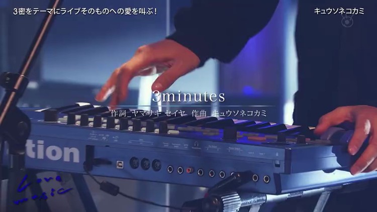 - 【Live】キュウソネコカミ - 3minutes (Love music)