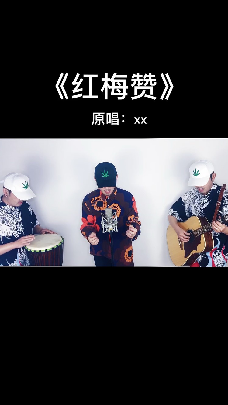  - 三胞胎翻唱红歌 《红梅赞》