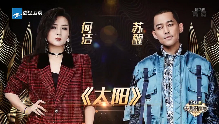 《太阳》何洁,苏醒,天赐的声音音乐现场.