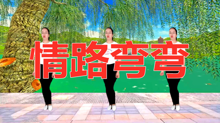 动感dj减肥广场舞《情路弯弯》歌醉舞美舞蹈健身,基础新舞步