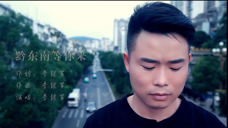 - 黔东南等你来-李继军