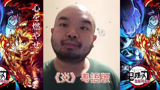 - 粤语翻唱LiSa《炎》鬼灭之刃