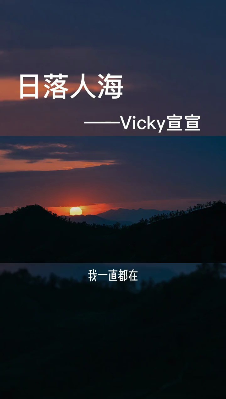 - Vicky宣宣《日落人海》Vicky宣宣《日落人海》 音乐
