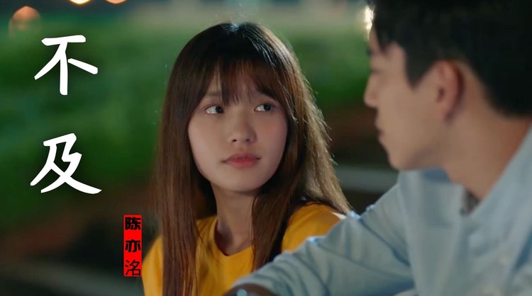  - 陈亦洺《不及》mv，你让我只剩记忆没了你没意义！