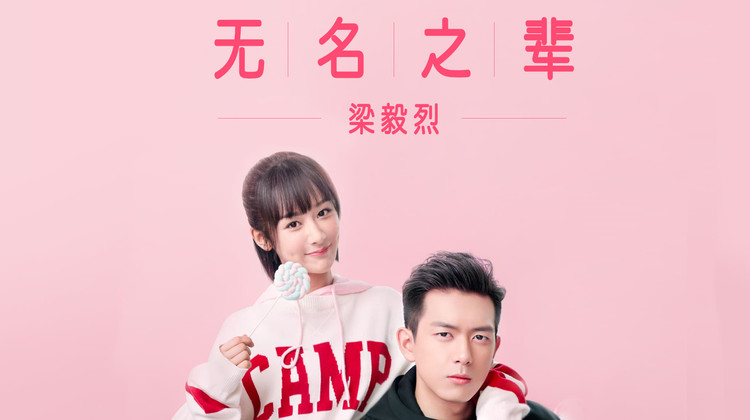 电视剧《亲爱的热爱的》主题曲《无名之辈》钢琴版