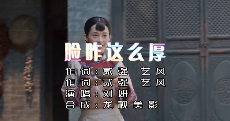 刘妍大陕北–脸咋这么厚mv版