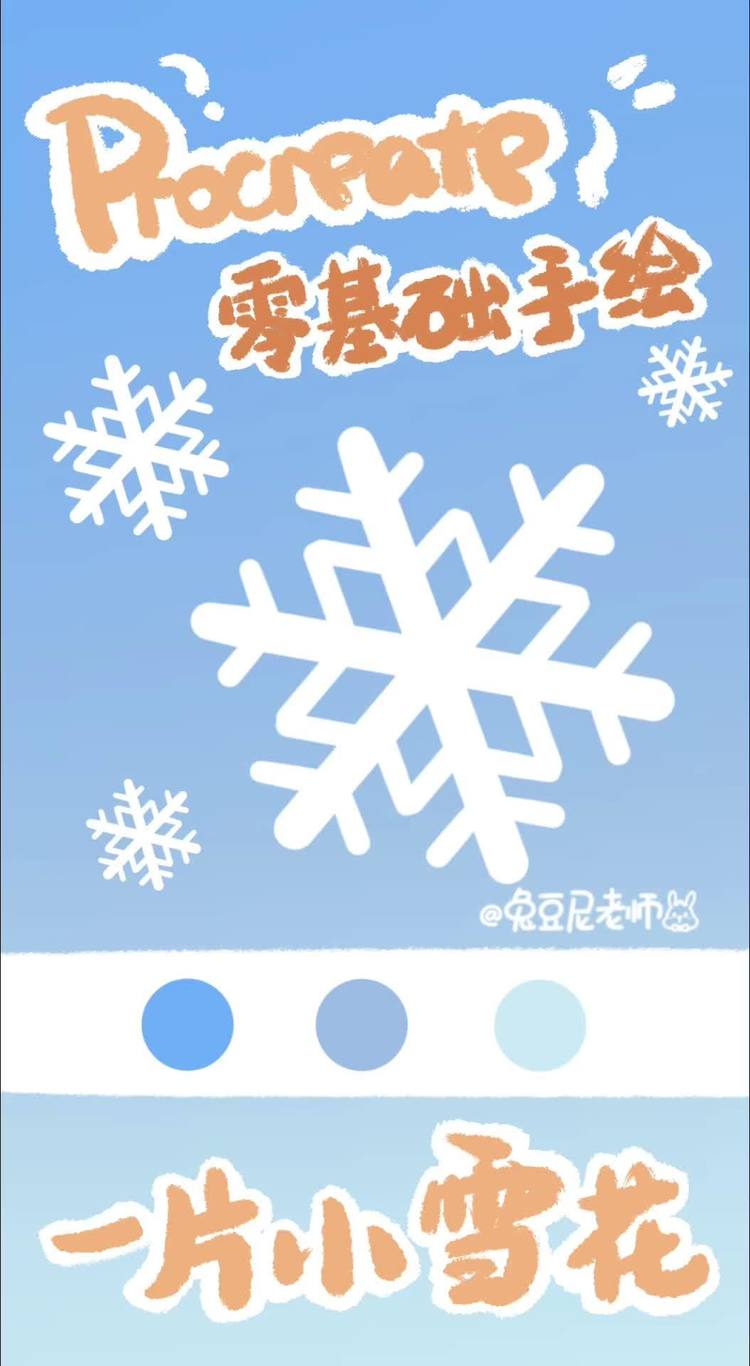 procreate零基礎簡筆畫手繪教程|一片小雪花