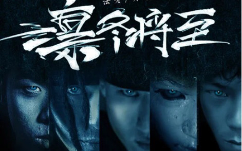 超强硬核轰炸!《凛冬将至》法老 西奥 畸形儿 丹镇北京 贝利-经典收录