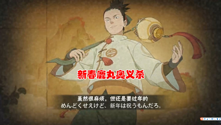 火影手游:新春鹿丸强度不弱 奥义终结对手过大年