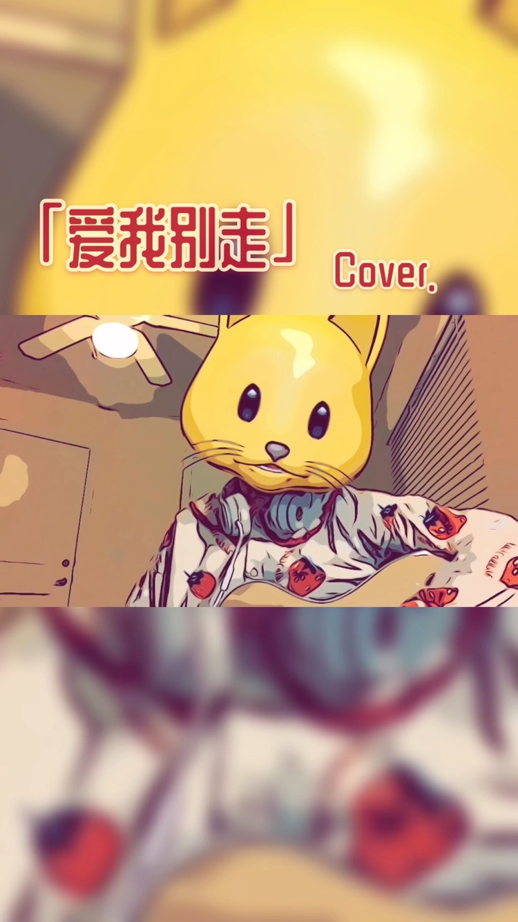  - 「爱我 别走」 cover. 张震岳