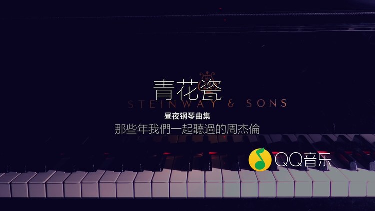  - 【昼夜钢琴】青花瓷 | 那些年我们一起听过的周杰伦