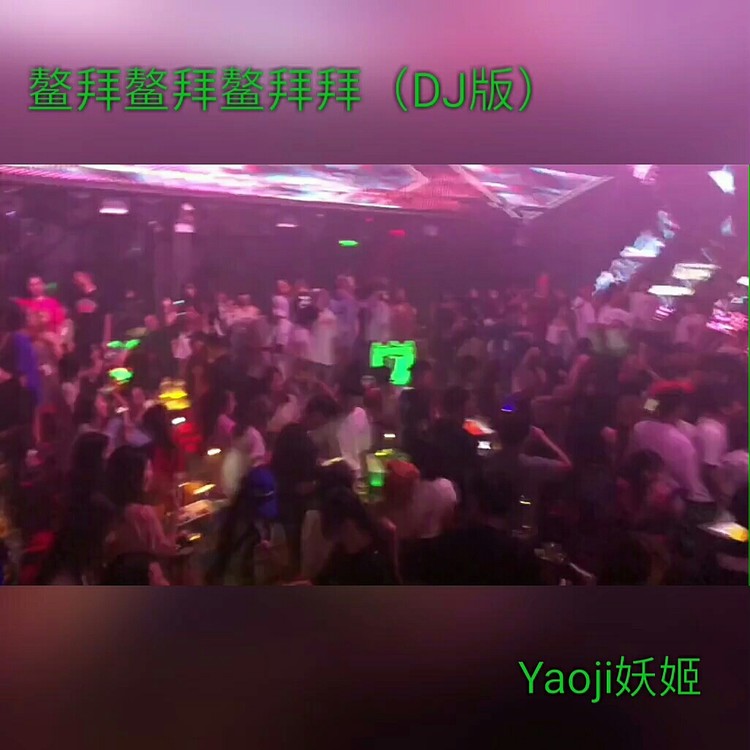  - 鳌拜鳌拜鳌拜拜   我爸刚弄死他