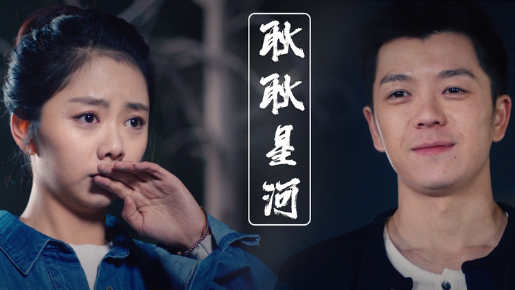 【耿耿星河丨遗憾也值得】"如果你感觉累了,一回头是我.