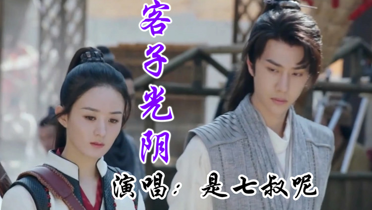 客子光阴任潇洒任韶华任由心难安檐下