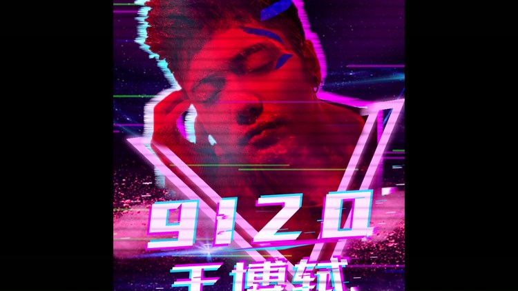 - 【王博轼】9120【KTV版】