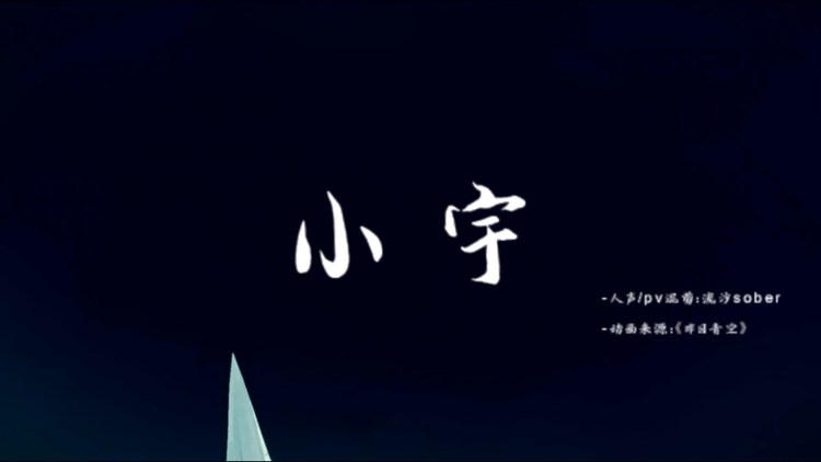 小宇cover蓝心羽云笙