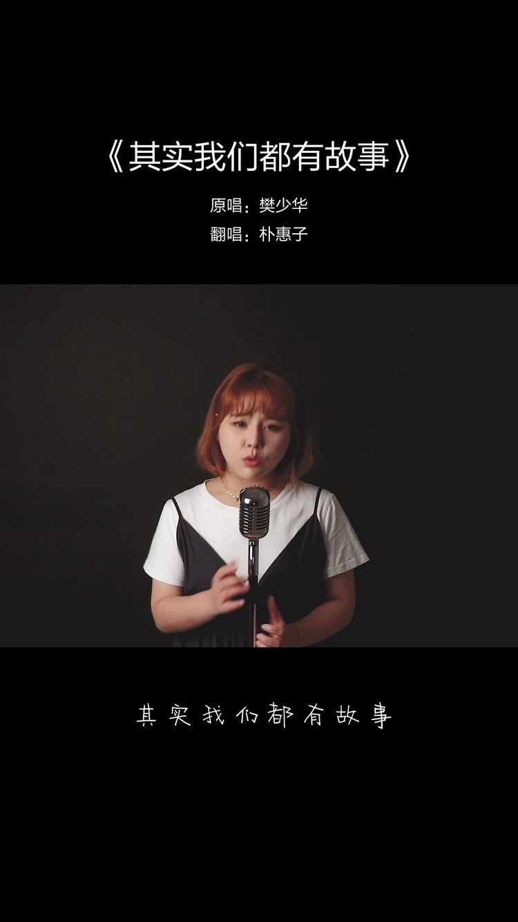 朴惠子《其实我们都有故事》