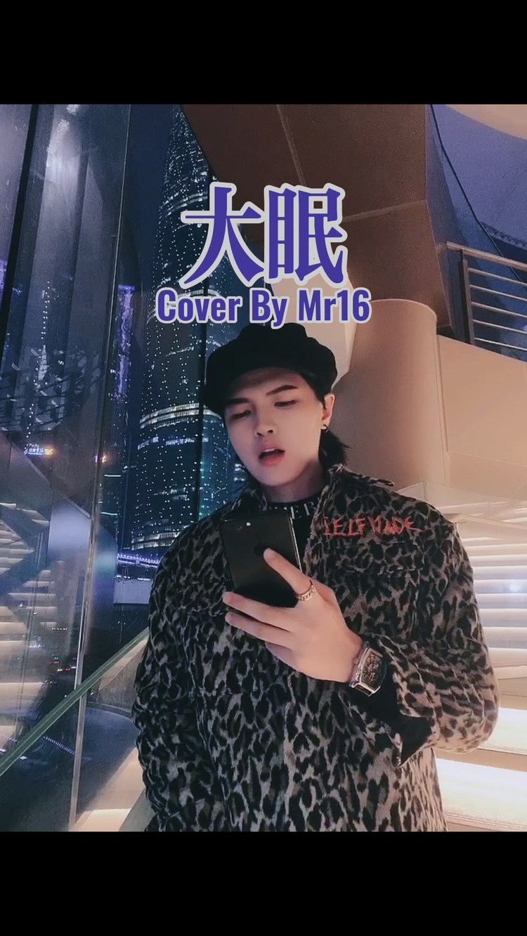 mr.16罗隽永《大眠》改编cover