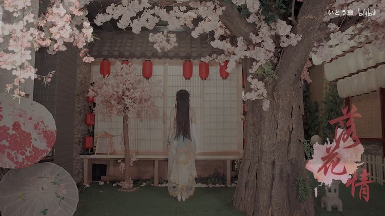  - 【哀子】宅舞《落花情》 看小姐姐翩翩起舞