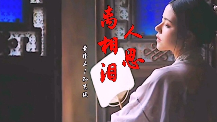崔伟立,孙艺琪古风对唱《离人相思泪》柔美歌声绕梁三日不绝于耳