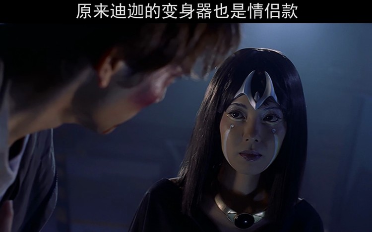 三千万年前卡蜜拉跟迪迦一定很相爱吧