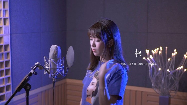 《枫》周杰伦 翻唱by欧阳耀莹