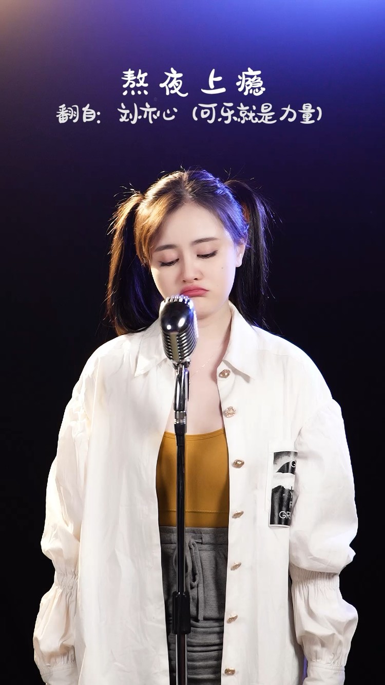 熬夜上瘾cover刘亦心