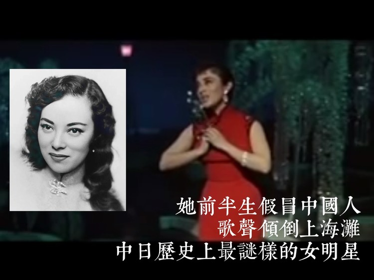  - 民国歌姬：上海滩七大歌后唯一的日本人