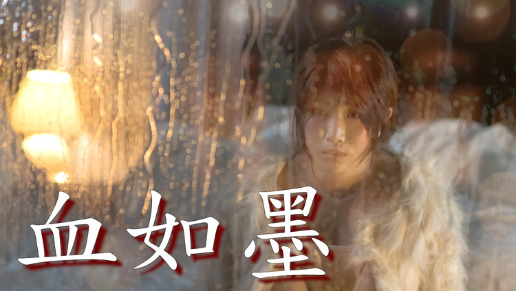 《血如墨 / super heroine 》cover by 孔晨羽 genie