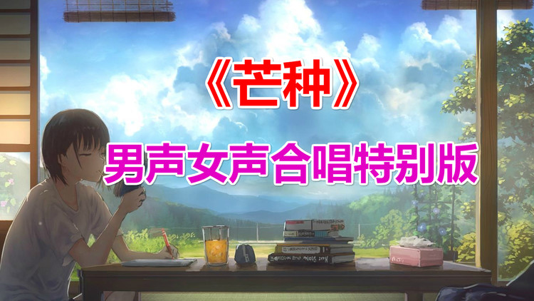  - 《芒种》男声女声合唱特别版，佩戴耳机最佳体验