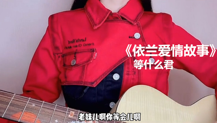 《依兰爱情故事》等什么君,老妹儿啊你等会儿啊,哈哈