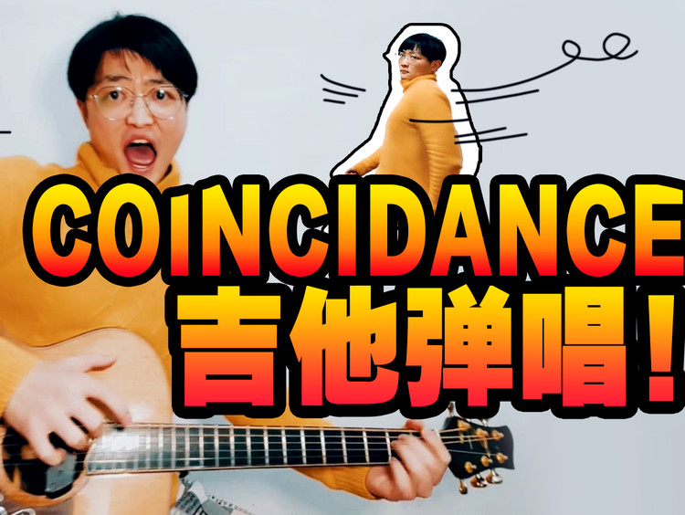 - 全Q音首个《coincidance》抖肩舞 的 吉他弹抖版【涛李TAOLEE】